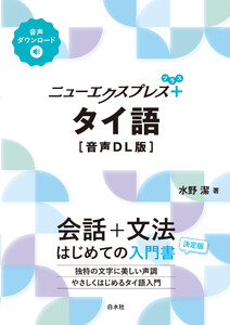 ニューエクスプレスプラス タイ語[音声DL版] 電子書籍版