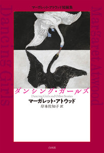 ダンシング・ガールズ:マーガレット・アトウッド短編集 電子書籍版