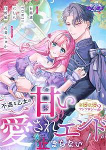 不遇な乙女の甘い愛されエンドが止まらない!溺愛恋愛アンソロジー(パルコミ) 電子書籍版