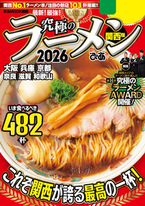 究極のラーメン2026 関西版 電子書籍版
