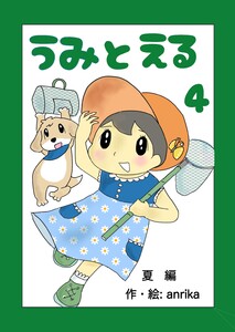 うみとえる(フルカラー) 4 電子書籍版