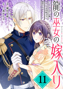 龍の巫女の嫁入り～いらないほうの娘、つがいの帝国総司令に溺愛される～(単話版)第11話 電子書籍版