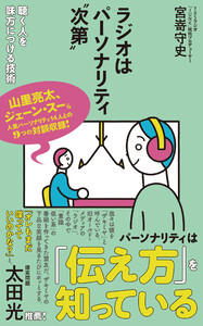 ラジオはパーソナリティ“次第” 聴く人を味方につける技術 電子書籍版