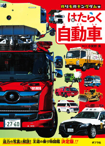 はたらく自動車 電子書籍版