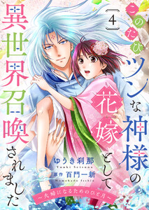 このたびツンな神様の花嫁として異世界召喚されました～夫婦になるためのひと月～4 電子書籍版