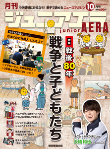 ジュニアエラ2025年10月号 電子書籍版