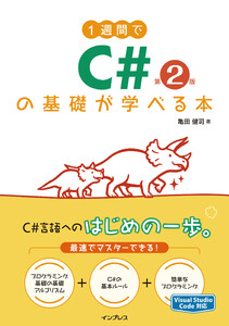 1週間でC#の基礎が学べる本 第2版 電子書籍版