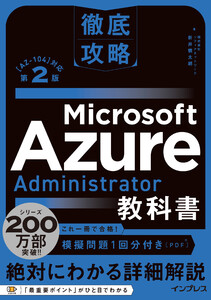 徹底攻略 Microsoft Azure Administrator教科書[AZ-104]対応 第2版 電子書籍版