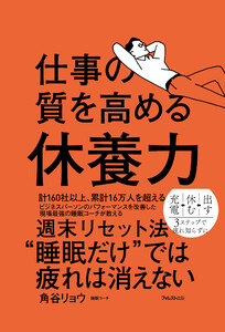 仕事の質を高める休養力 電子書籍版