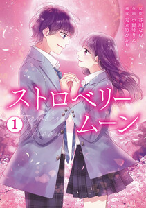 ストロベリームーン【単行本版】1巻 電子書籍版