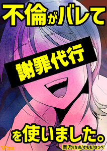 不倫がバレて謝罪代行を使いました。 不倫がバレて謝罪代行を使いました。 2 電子書籍版