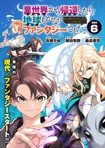 異世界から帰還したら地球もかなりファンタジーでした。あと、負けヒロインどもこっち見んな。 連載版:6