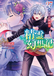 精霊幻想記 27.祈りの断頭台 電子書籍版