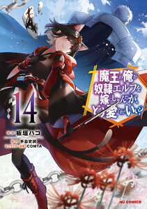 【電子版限定特典付き】魔王の俺が奴隷エルフを嫁にしたんだが、どう愛でればいい?14 電子書籍版