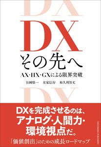 DX その先へ 電子書籍版