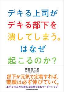 デキる上司がデキる部下を潰してしまう。はなぜ起こるのか? 電子書籍版
