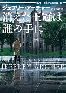 消えた王冠は誰の手に ロンドン警視庁王室警護本部 電子書籍版