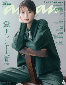 anan(アンアン) 2025年 10月22日号 No.2467増刊 スペシャルエディション[ananトレンド大賞2025] 電子書籍版