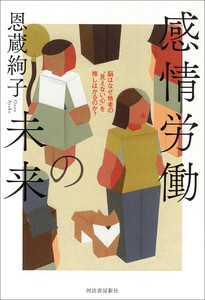 感情労働の未来 電子書籍版
