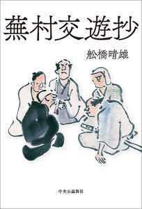 蕪村交遊抄 電子書籍版