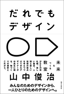 だれでもデザイン 未来をつくる教室