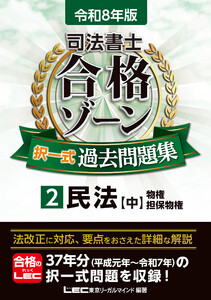 令和8年版 司法書士 合格ゾーン 択一式過去問題集 2 民法[中] 電子書籍版