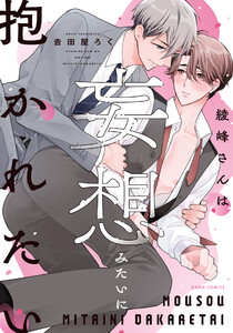 綾峰さんは妄想みたいに抱かれたい【電子限定描き下ろし漫画付き】 電子書籍版