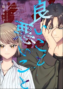 良いこと悪いこと(分冊版) 【第2話】 電子書籍版