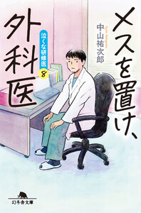 メスを置け外科医 泣くな研修医8