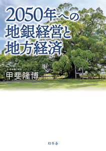 2050年への地銀経営と地方経済