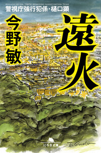 遠火 警視庁強行犯係・樋口顕