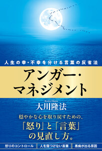 アンガー・マネジメント ―人生の幸・不幸を分ける言葉の反省法― 電子書籍版