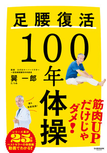 足腰復活100年体操