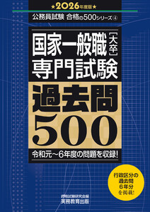 国家一般職[大卒]専門試験 過去問500(2026年度版)