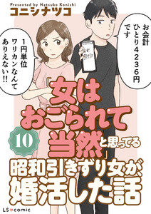 「女はおごられて当然」と思ってる昭和引きずり女が、婚活した話10