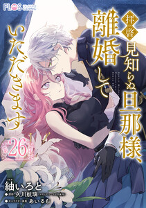 【単話】拝啓見知らぬ旦那様、離婚していただきます【第26封】 電子書籍版