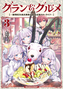 グラン&グルメ 3 ～器用貧乏な転生勇者が始める辺境スローライフ～