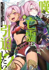 嘆きの亡霊は引退したい ～最弱ハンターによる最強パーティ育成術～ (12)