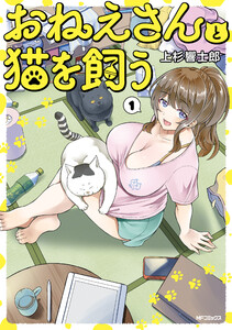おねえさんと猫を飼う 1 電子書籍版