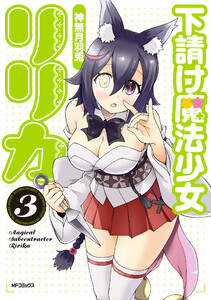 下請け魔法少女リリカ 3