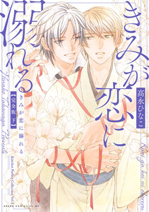 きみが恋に溺れる 完全版 下【電子特典付き】 電子書籍版