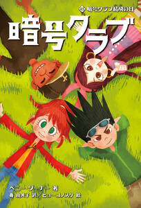 暗号クラブ 4.5 暗号クラブ結成の日