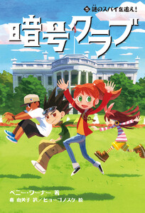 暗号クラブ 5 謎のスパイを追え! 電子書籍版