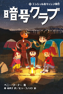 暗号クラブ 6 エンジェル島キャンプ事件 電子書籍版