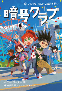 暗号クラブ 7 マジック・ランドで行方不明!? 電子書籍版