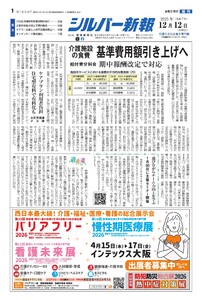 シルバー新報 2025年12月12日号 電子書籍版