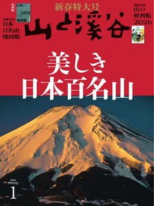 月刊山と溪谷 2026年1月号 電子書籍版