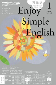 NHKラジオ エンジョイ・シンプル・イングリッシュ 2026年1月号