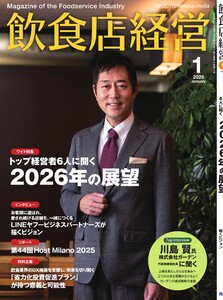 飲食店経営 26年1月号 電子書籍版