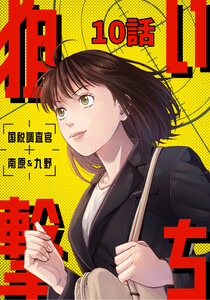 狙い撃ち 国税調査官 南原&九野 10話